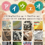 アートのアイウエオ